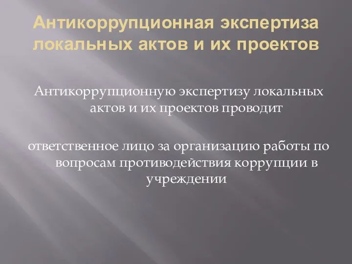 Антикоррупционная экспертиза локальных актов и их проектов Антикоррупционную экспертизу локальных актов