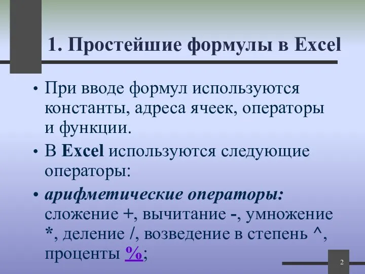 1. Простейшие формулы в Excel При вводе формул используются константы, адреса