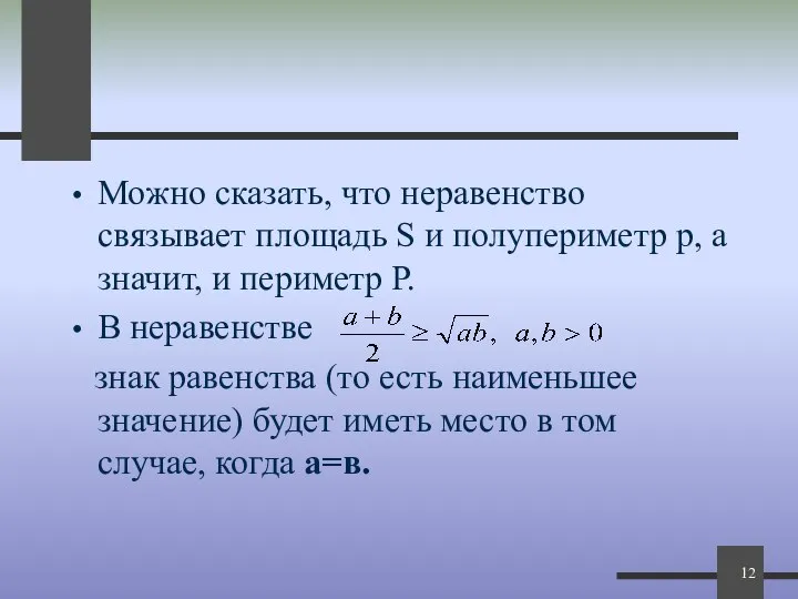 Можно сказать, что неравенство связывает площадь S и полупериметр р, а