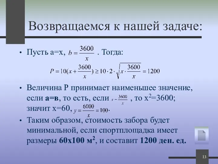 Возвращаемся к нашей задаче: Пусть а=х, . Тогда: Величина Р принимает