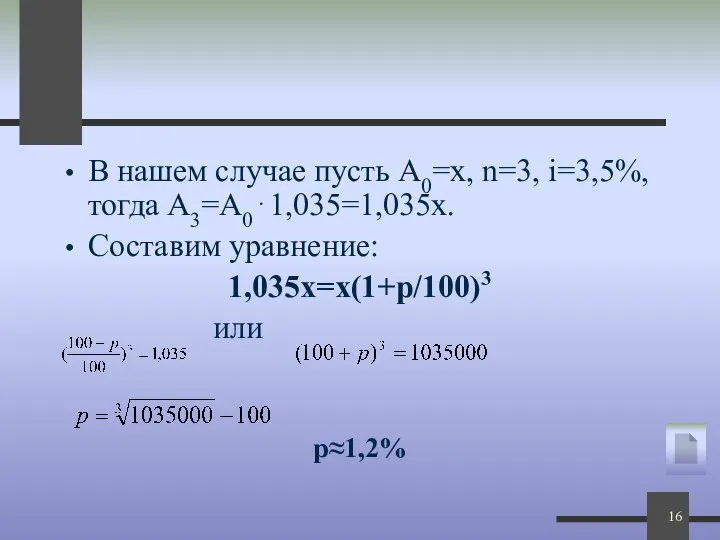 В нашем случае пусть А0=х, n=3, i=3,5%, тогда А3=А0⋅1,035=1,035х. Составим уравнение: 1,035х=х(1+р/100)3 или р≈1,2%