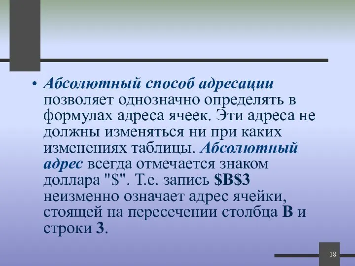 Абсолютный способ адресации позволяет однозначно определять в формулах адреса ячеек. Эти