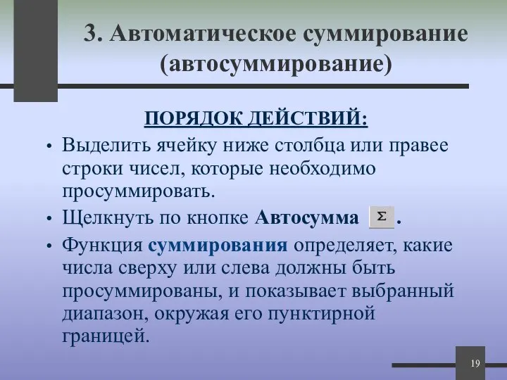 3. Автоматическое суммирование (автосуммирование) ПОРЯДОК ДЕЙСТВИЙ: Выделить ячейку ниже столбца или