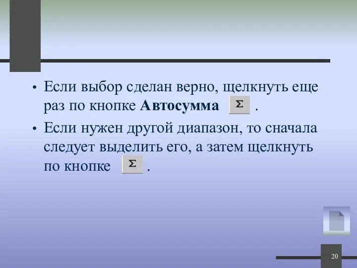 Если выбор сделан верно, щелкнуть еще раз по кнопке Автосумма .