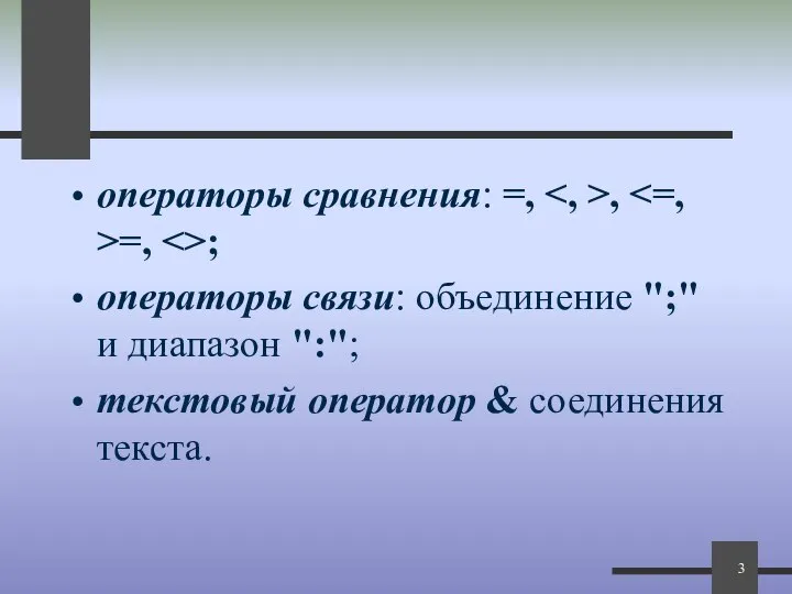 операторы сравнения: =, , =, ; операторы связи: объединение ";" и