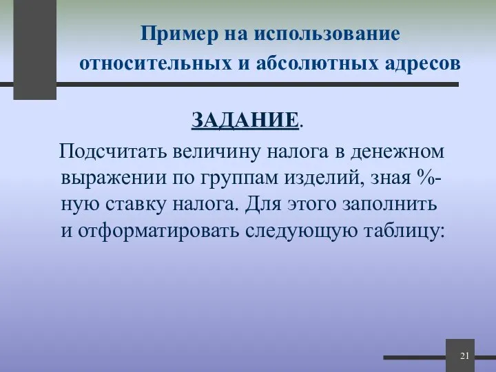 Пример на использование относительных и абсолютных адресов ЗАДАНИЕ. Подсчитать величину налога