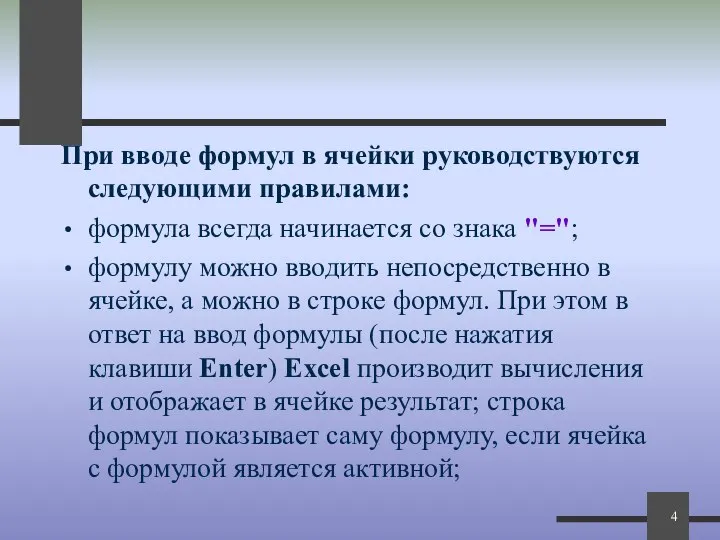 При вводе формул в ячейки руководствуются следующими правилами: формула всегда начинается