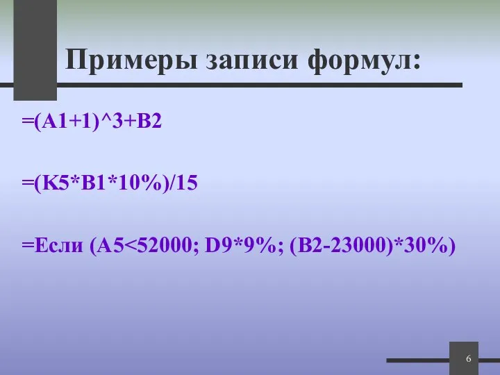 Примеры записи формул: =(A1+1)^3+B2 =(K5*B1*10%)/15 =Если (А5