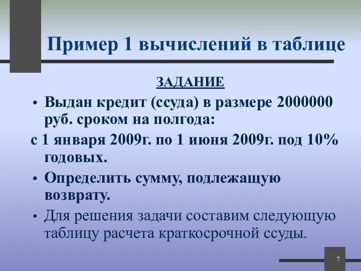 Пример 1 вычислений в таблице ЗАДАНИЕ Выдан кредит (ссуда) в размере