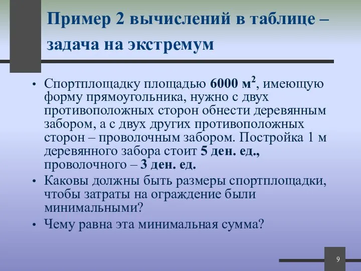 Пример 2 вычислений в таблице – задача на экстремум Спортплощадку площадью