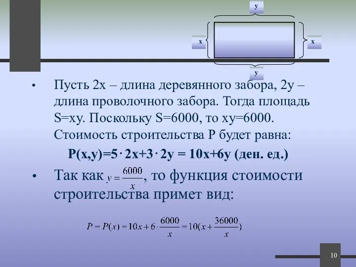 Пусть 2х – длина деревянного забора, 2у – длина проволочного забора.