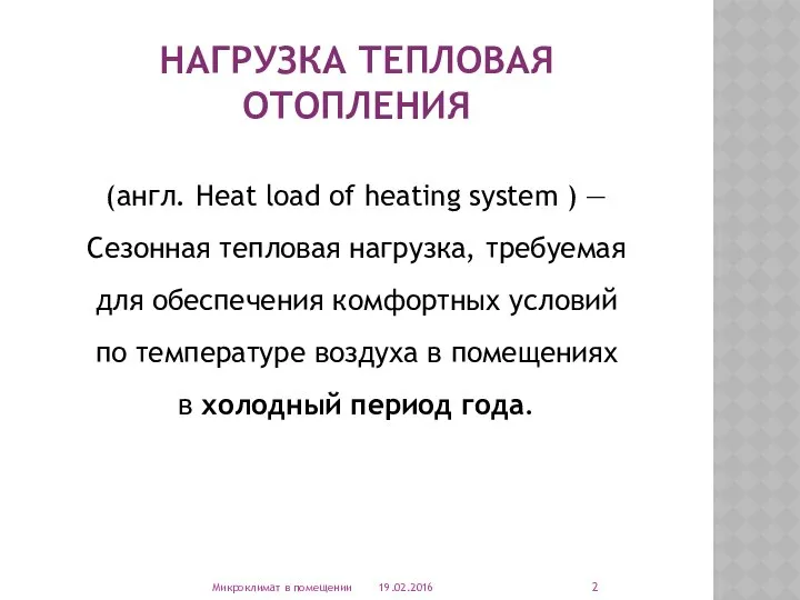 НАГРУЗКА ТЕПЛОВАЯ ОТОПЛЕНИЯ (англ. Heat load of heating system ) —