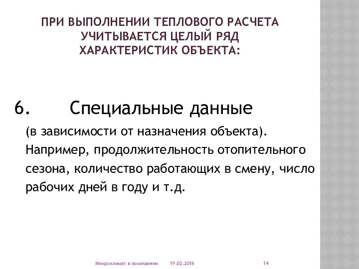 ПРИ ВЫПОЛНЕНИИ ТЕПЛОВОГО РАСЧЕТА УЧИТЫВАЕТСЯ ЦЕЛЫЙ РЯД ХАРАКТЕРИСТИК ОБЪЕКТА: 6. Специальные