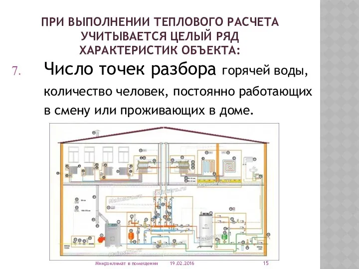 ПРИ ВЫПОЛНЕНИИ ТЕПЛОВОГО РАСЧЕТА УЧИТЫВАЕТСЯ ЦЕЛЫЙ РЯД ХАРАКТЕРИСТИК ОБЪЕКТА: Число точек