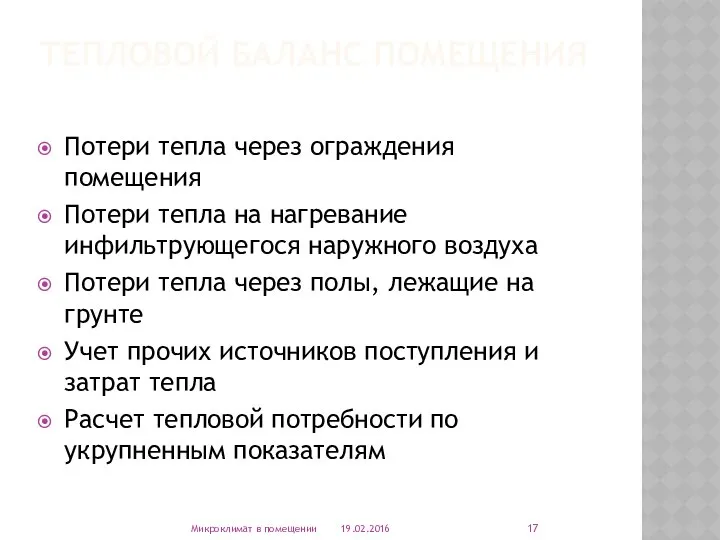 ТЕПЛОВОЙ БАЛАНС ПОМЕЩЕНИЯ Потери тепла через ограждения помещения Потери тепла на