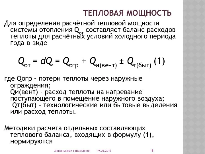 ТЕПЛОВАЯ МОЩНОСТЬ Для определения расчётной тепловой мощности системы отопления Qот составляет