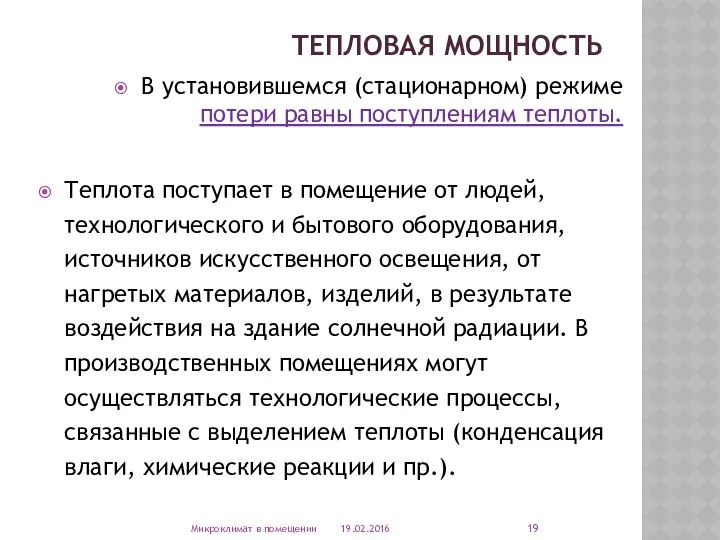 ТЕПЛОВАЯ МОЩНОСТЬ В установившемся (стационарном) режиме потери равны поступлениям теплоты. Теплота