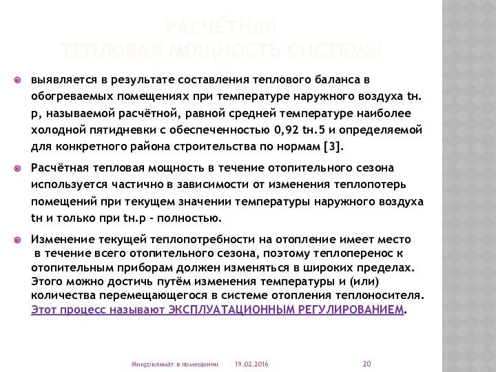 РАСЧЁТНАЯ ТЕПЛОВАЯ МОЩНОСТЬ СИСТЕМЫ выявляется в результате составления теплового баланса в