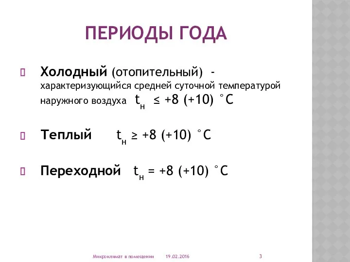 ПЕРИОДЫ ГОДА Холодный (отопительный) - характеризующийся средней суточной температурой наружного воздуха