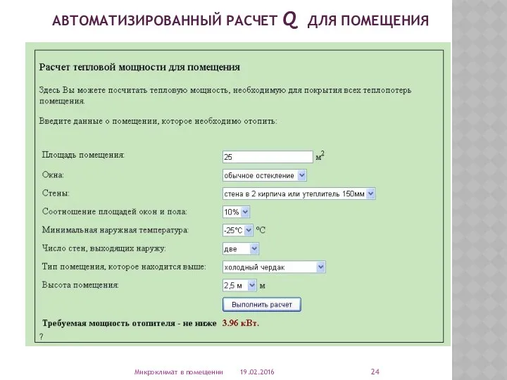 АВТОМАТИЗИРОВАННЫЙ РАСЧЕТ Q ДЛЯ ПОМЕЩЕНИЯ 19.02.2016 Микроклимат в помещении