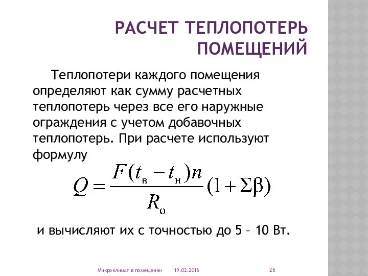 РАСЧЕТ ТЕПЛОПОТЕРЬ ПОМЕЩЕНИЙ Теплопотери каждого помещения определяют как сумму расчетных теплопотерь