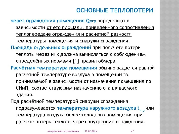 ОСНОВНЫЕ ТЕПЛОПОТЕРИ через ограждения помещения Qогр определяют в зависимости от его