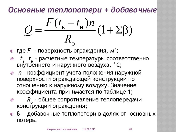 где F – поверхность ограждения, м2; tв, tн – расчетные температуры