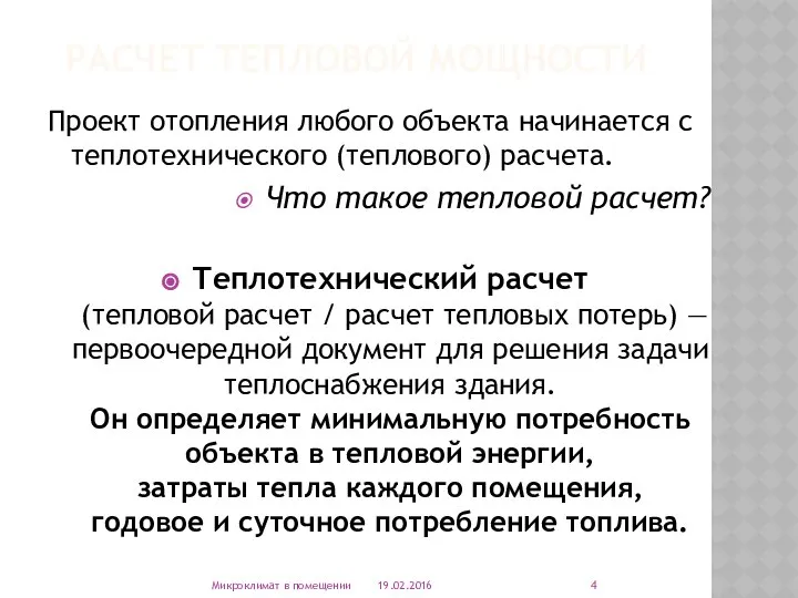 РАСЧЕТ ТЕПЛОВОЙ МОЩНОСТИ Проект отопления любого объекта начинается с теплотехнического (теплового)