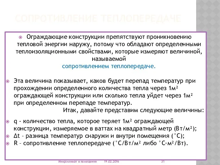 СОПРОТИВЛЕНИЕ ТЕПЛОПЕРЕДАЧЕ Ограждающие конструкции препятствуют проникновению тепловой энергии наружу, потому что