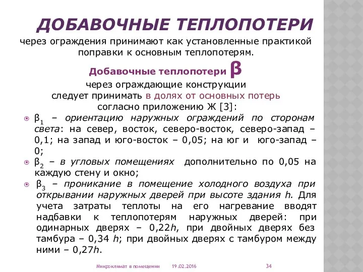 ДОБАВОЧНЫЕ ТЕПЛОПОТЕРИ через ограждения принимают как установленные практикой поправки к основным