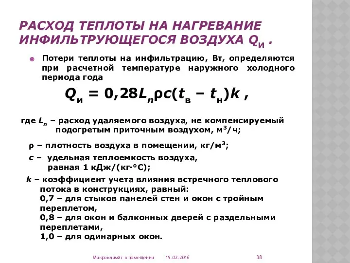 РАСХОД ТЕПЛОТЫ НА НАГРЕВАНИЕ ИНФИЛЬТРУЮЩЕГОСЯ ВОЗДУХА QИ . Потери теплоты на