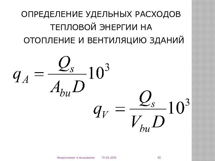 ОПРЕДЕЛЕНИЕ УДЕЛЬНЫХ РАСХОДОВ ТЕПЛОВОЙ ЭНЕРГИИ НА ОТОПЛЕНИЕ И ВЕНТИЛЯЦИЮ ЗДАНИЙ 19.02.2016 Микроклимат в помещении