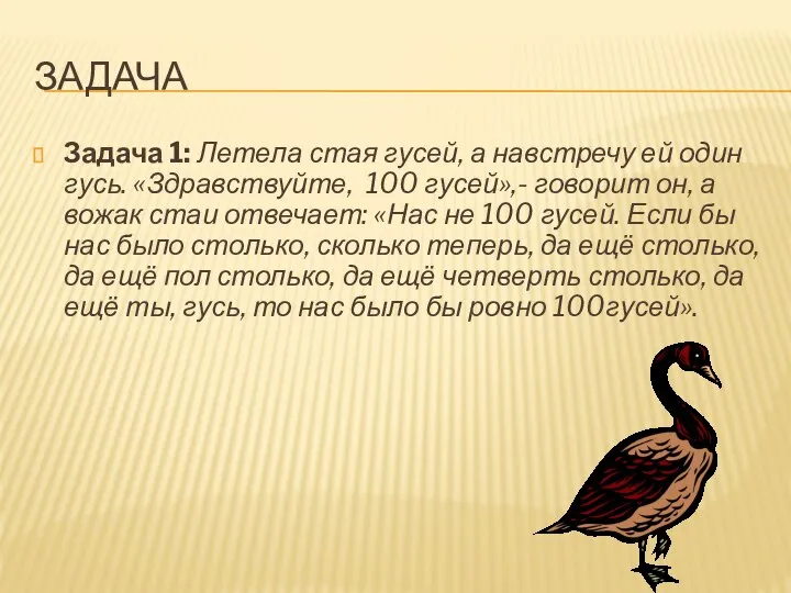 ЗАДАЧА Задача 1: Летела стая гусей, а навстречу ей один гусь.