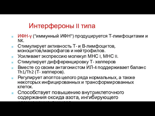 Интерфероны II типа ИФН-γ ("иммунный ИФН") продуцируется Т-лимфоцитами и NK. Стимулирует