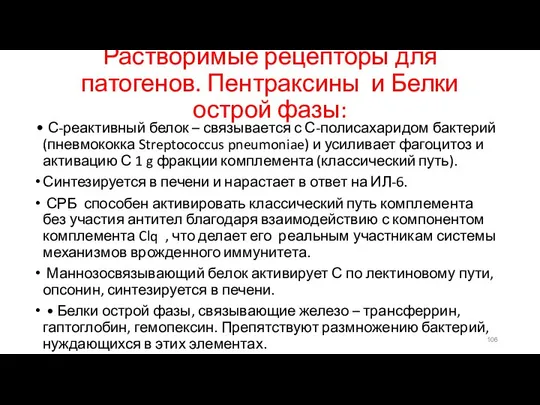 Растворимые рецепторы для патогенов. Пентраксины и Белки острой фазы: • С-реактивный