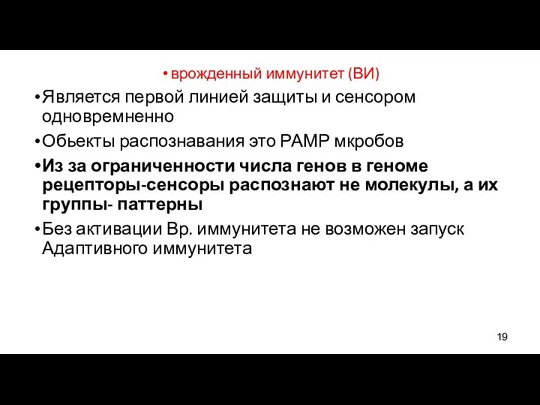 врожденный иммунитет (ВИ) Является первой линией защиты и сенсором одновремненно Обьекты