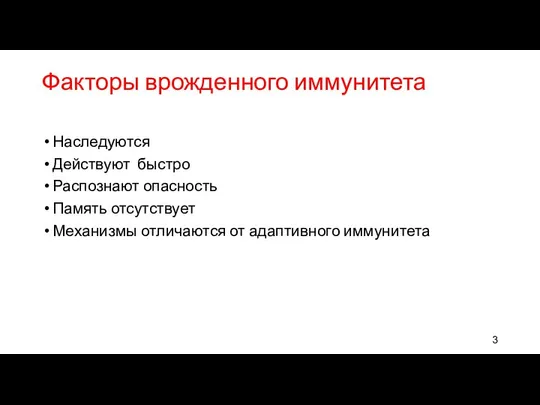 Факторы врожденного иммунитета Наследуются Действуют быстро Распознают опасность Память отсутствует Механизмы отличаются от адаптивного иммунитета