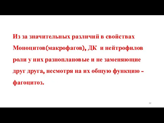 Из за значительных различий в свойствах Моноцитов(макрофагов), ДК и нейтрофилов роли