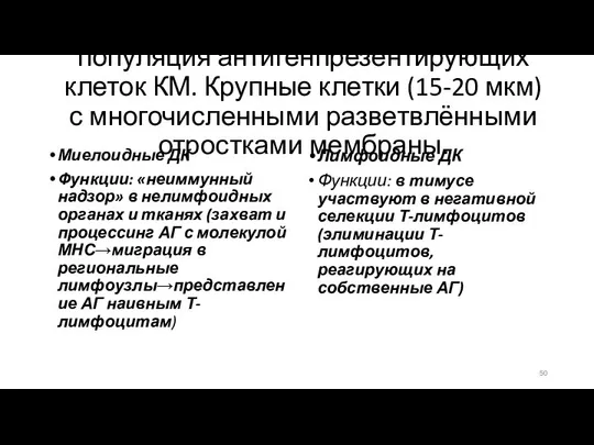 Дендритные клетки-Дендритные клетки (англ. DC) — это гетерогенная популяция антигенпрезентирующих клеток