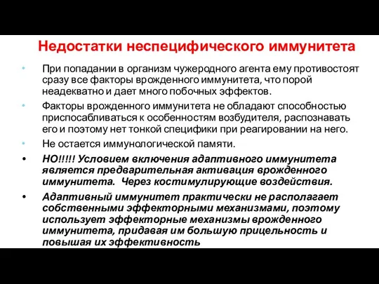 При попадании в организм чужеродного агента ему противостоят сразу все факторы