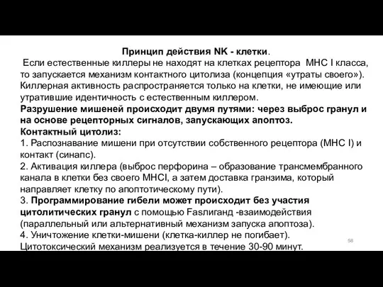 Принцип действия NK - клетки. Если естественные киллеры не находят на