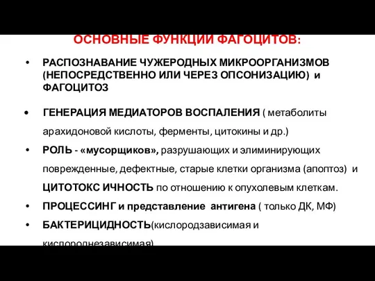 РАСПОЗНАВАНИЕ ЧУЖЕРОДНЫХ МИКРООРГАНИЗМОВ (НЕПОСРЕДСТВЕННО ИЛИ ЧЕРЕЗ ОПСОНИЗАЦИЮ) и ФАГОЦИТОЗ ГЕНЕРАЦИЯ МЕДИАТОРОВ