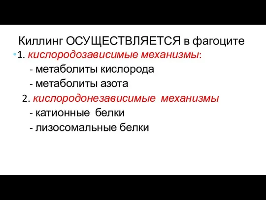 Киллинг ОСУЩЕСТВЛЯЕТСЯ в фагоците 1. кислородозависимые механизмы: - метаболиты кислорода -