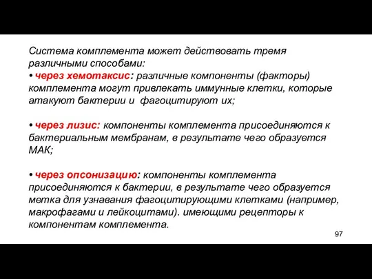 Система комплемента может действовать тремя различными способами: • через хемотаксис: различные