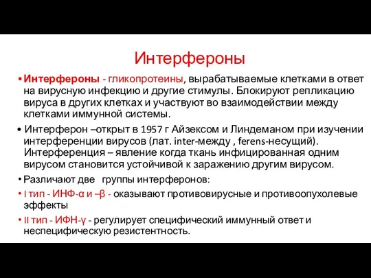 Интерфероны Интерфероны - гликопротеины, вырабатываемые клетками в ответ на вирусную инфекцию