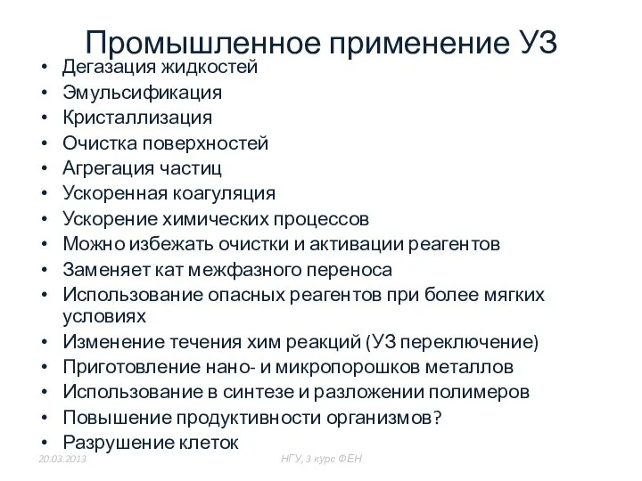 Промышленное применение УЗ Дегазация жидкостей Эмульсификация Кристаллизация Очистка поверхностей Агрегация частиц