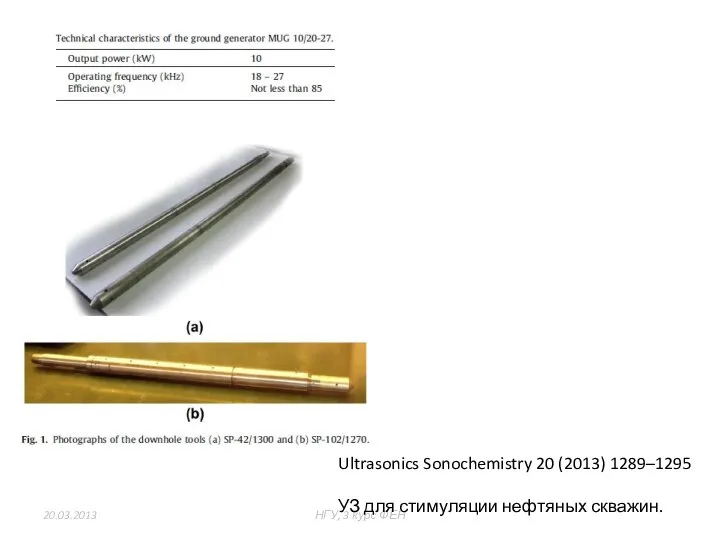 20.03.2013 НГУ, 3 курс ФЕН из 47 Ultrasonics Sonochemistry 20 (2013)