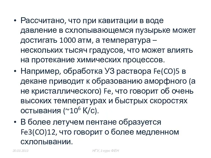 20.03.2013 НГУ, 3 курс ФЕН из 47 Рассчитано, что при кавитации