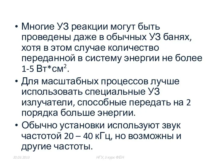 Многие УЗ реакции могут быть проведены даже в обычных УЗ банях,