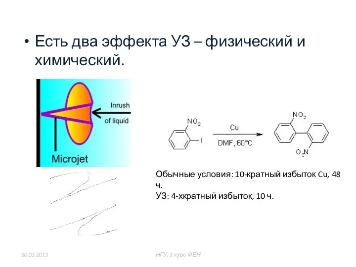 Есть два эффекта УЗ – физический и химический. 20.03.2013 НГУ, 3